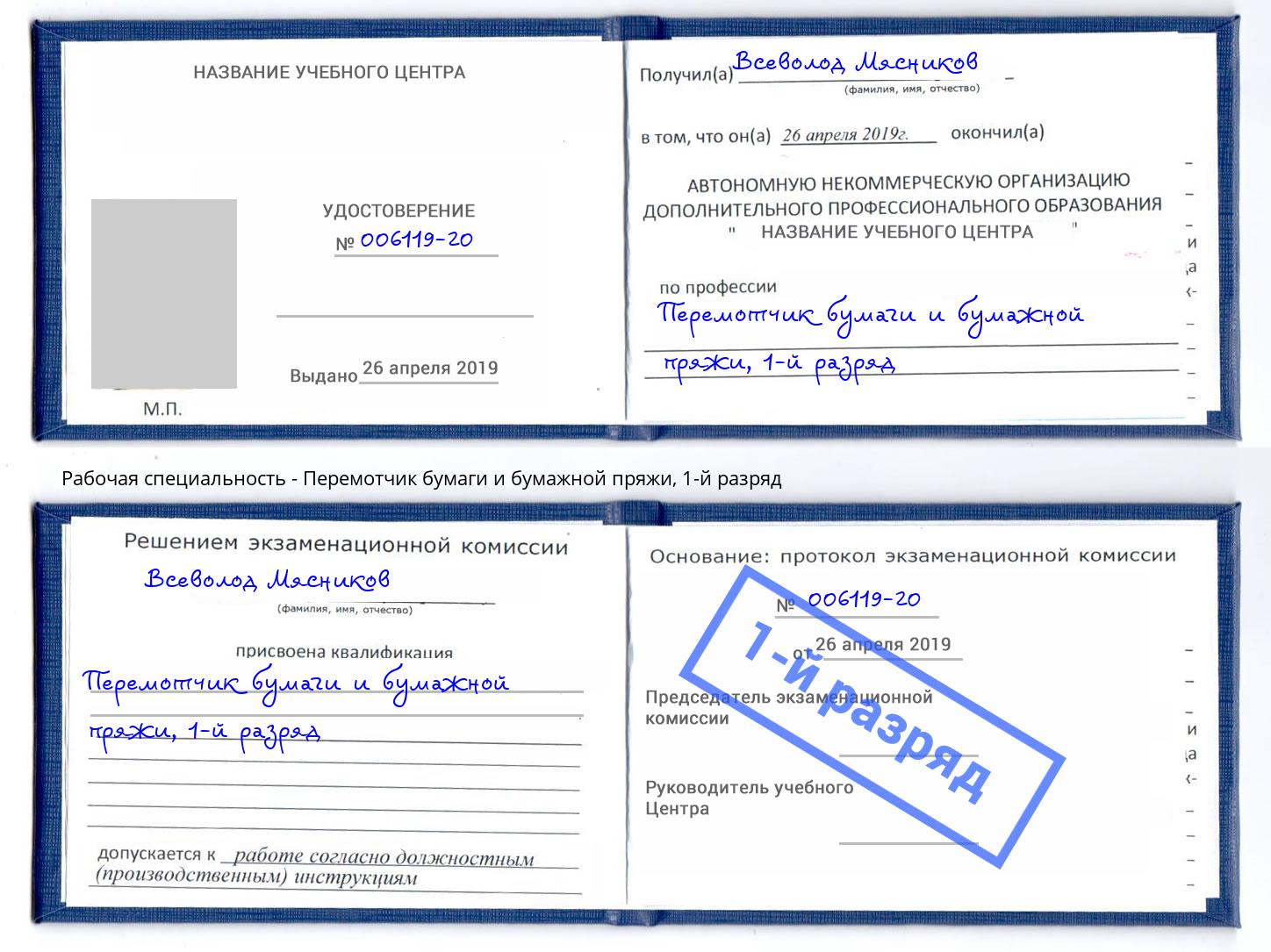 корочка 1-й разряд Перемотчик бумаги и бумажной пряжи Киржач