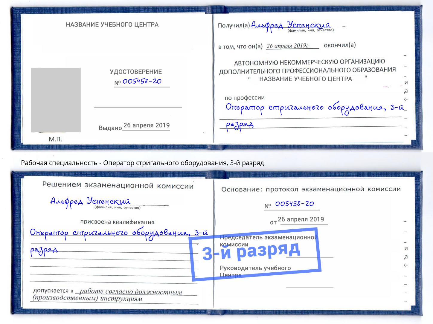 корочка 3-й разряд Оператор стригального оборудования Киржач