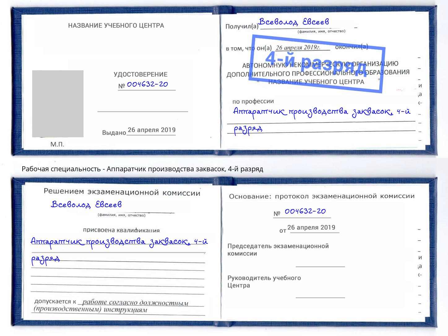 корочка 4-й разряд Аппаратчик производства заквасок Киржач