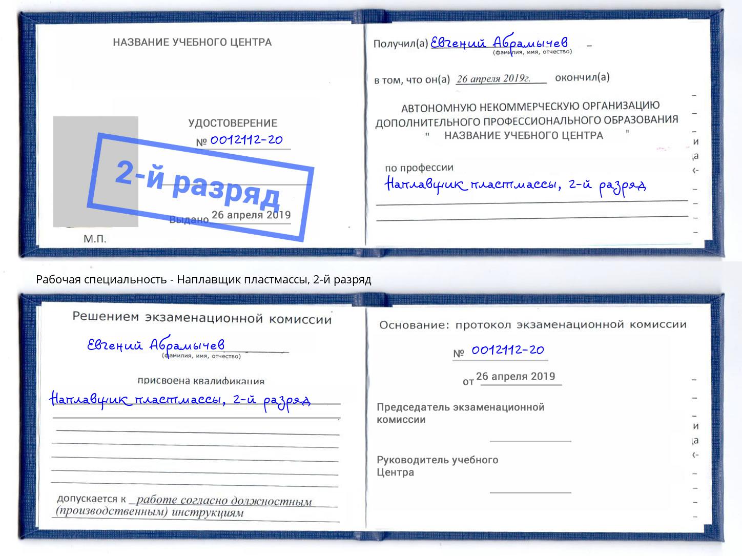 корочка 2-й разряд Наплавщик пластмассы Киржач