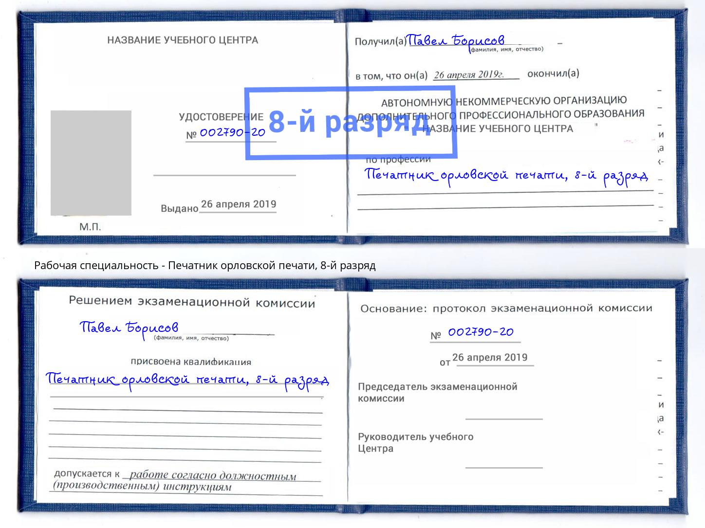 корочка 8-й разряд Печатник орловской печати Киржач