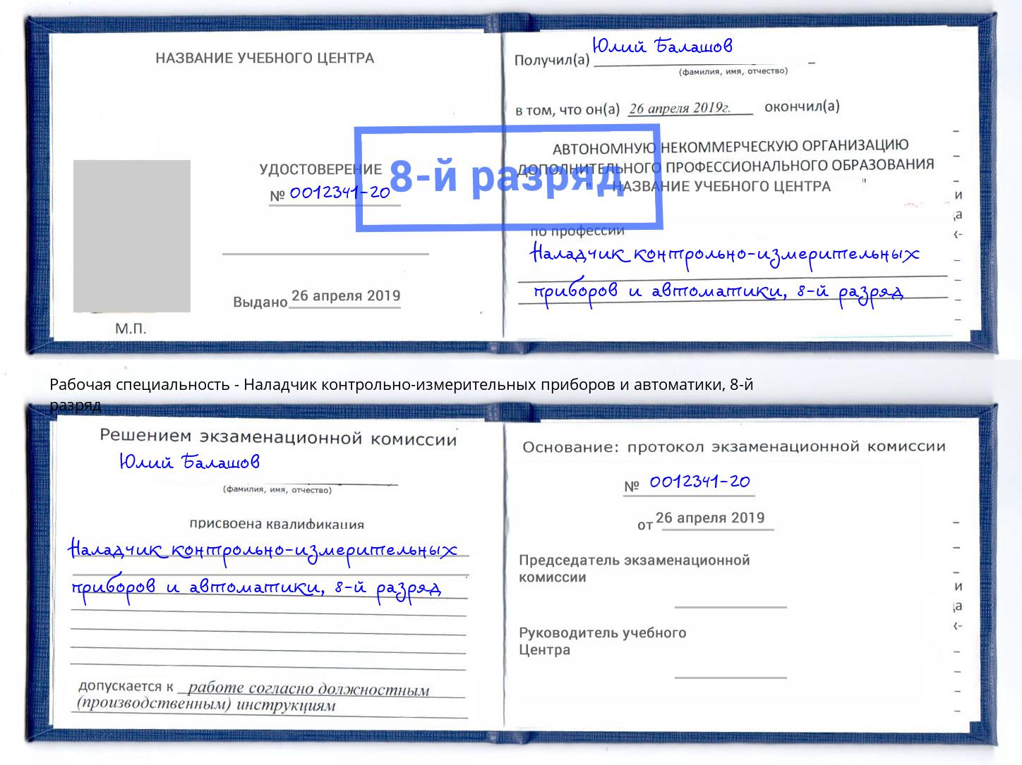 корочка 8-й разряд Наладчик контрольно-измерительных приборов и автоматики Киржач