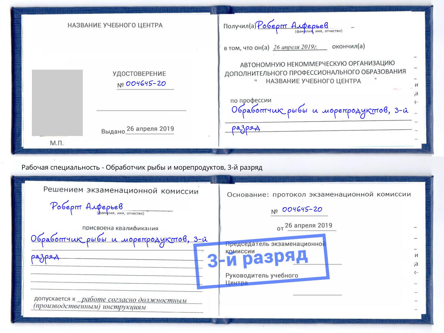 корочка 3-й разряд Обработчик рыбы и морепродуктов Киржач