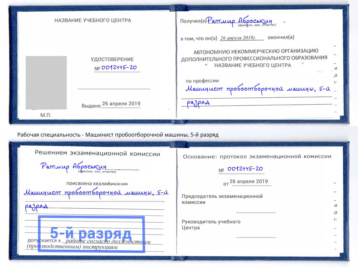 корочка 5-й разряд Машинист пробоотборочной машины Киржач