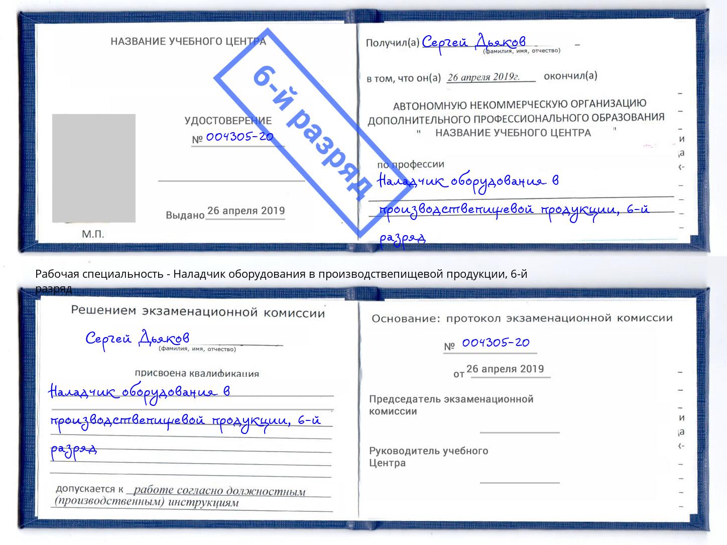 корочка 6-й разряд Наладчик оборудования в производствепищевой продукции Киржач