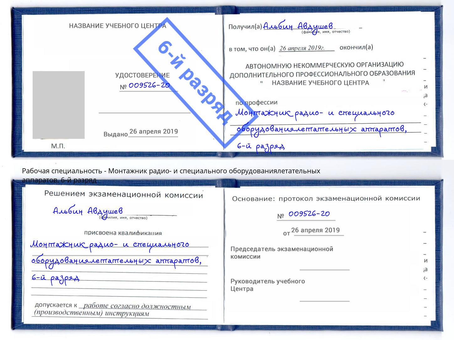 корочка 6-й разряд Монтажник радио- и специального оборудованиялетательных аппаратов Киржач