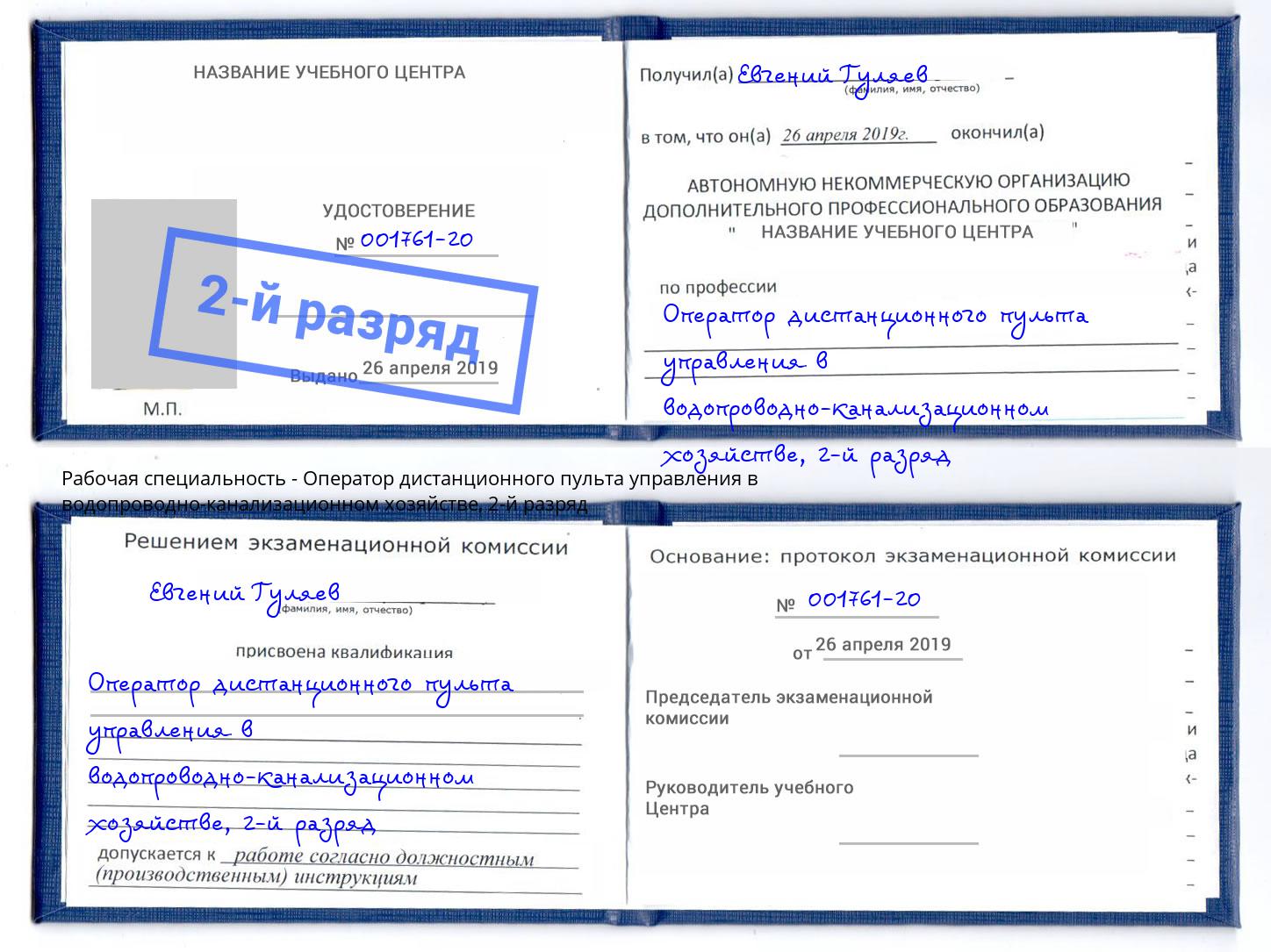 корочка 2-й разряд Оператор дистанционного пульта управления в водопроводно-канализационном хозяйстве Киржач