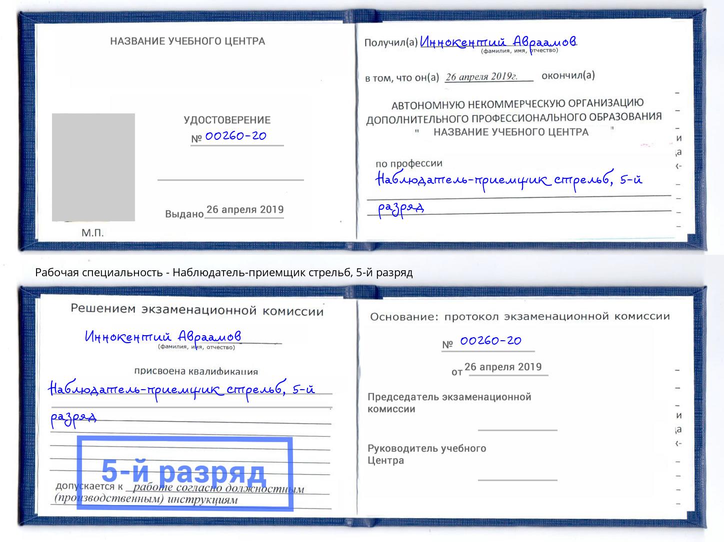 корочка 5-й разряд Наблюдатель-приемщик стрельб Киржач