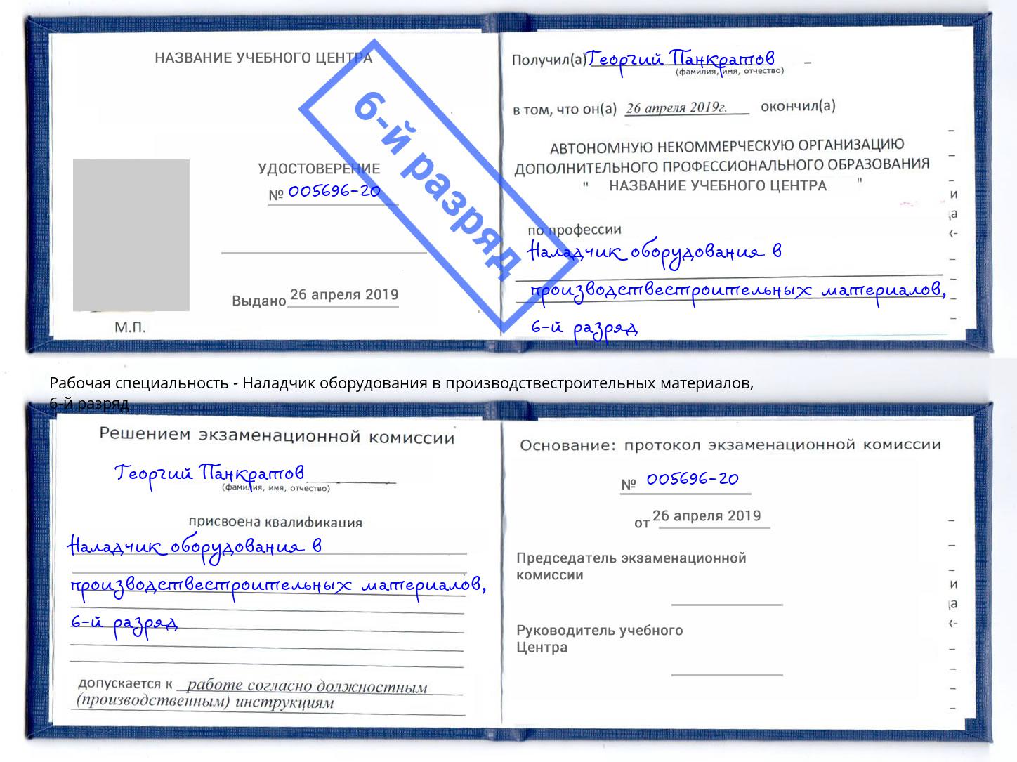 корочка 6-й разряд Наладчик оборудования в производствестроительных материалов Киржач