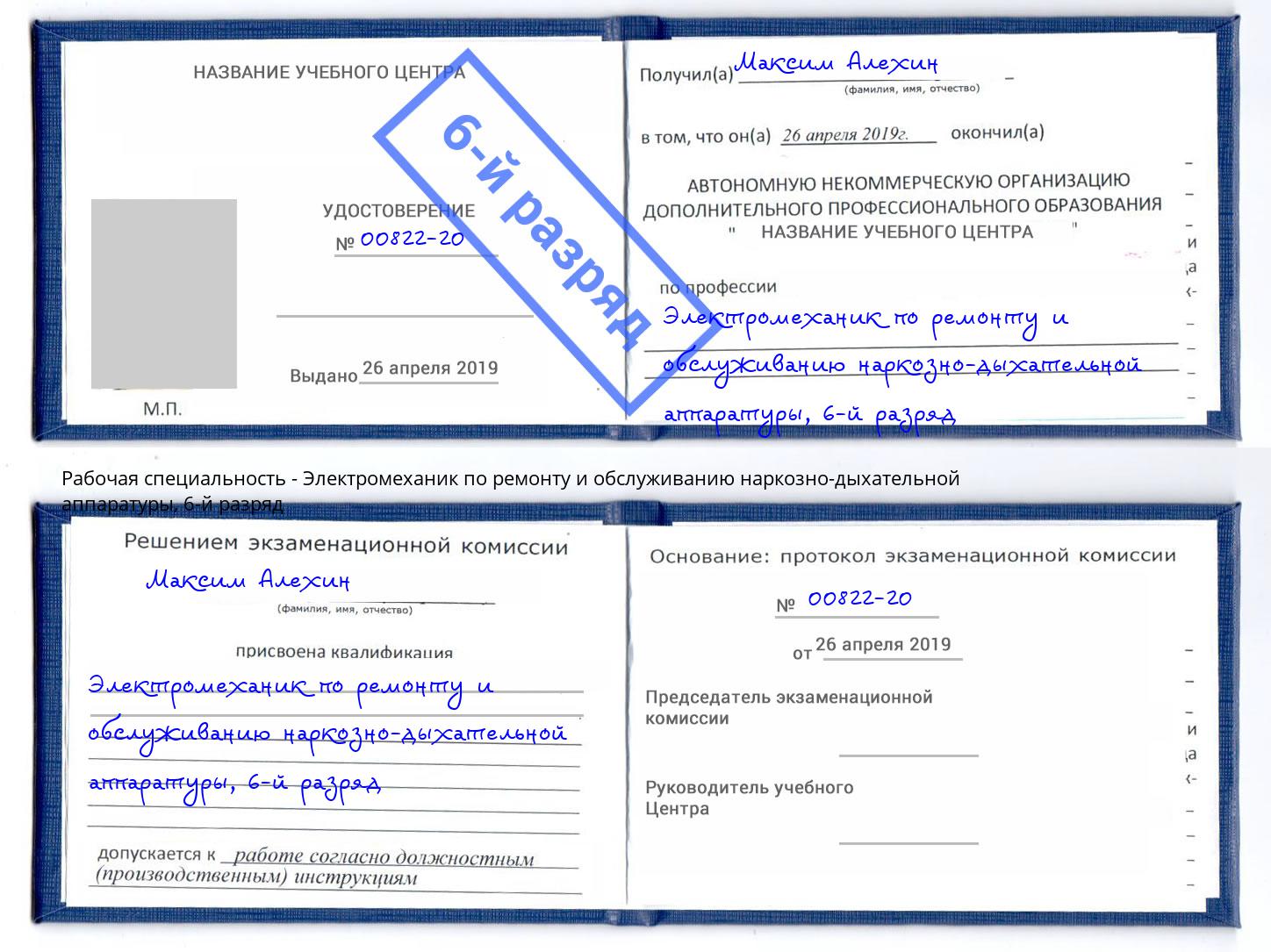 корочка 6-й разряд Электромеханик по ремонту и обслуживанию наркозно-дыхательной аппаратуры Киржач