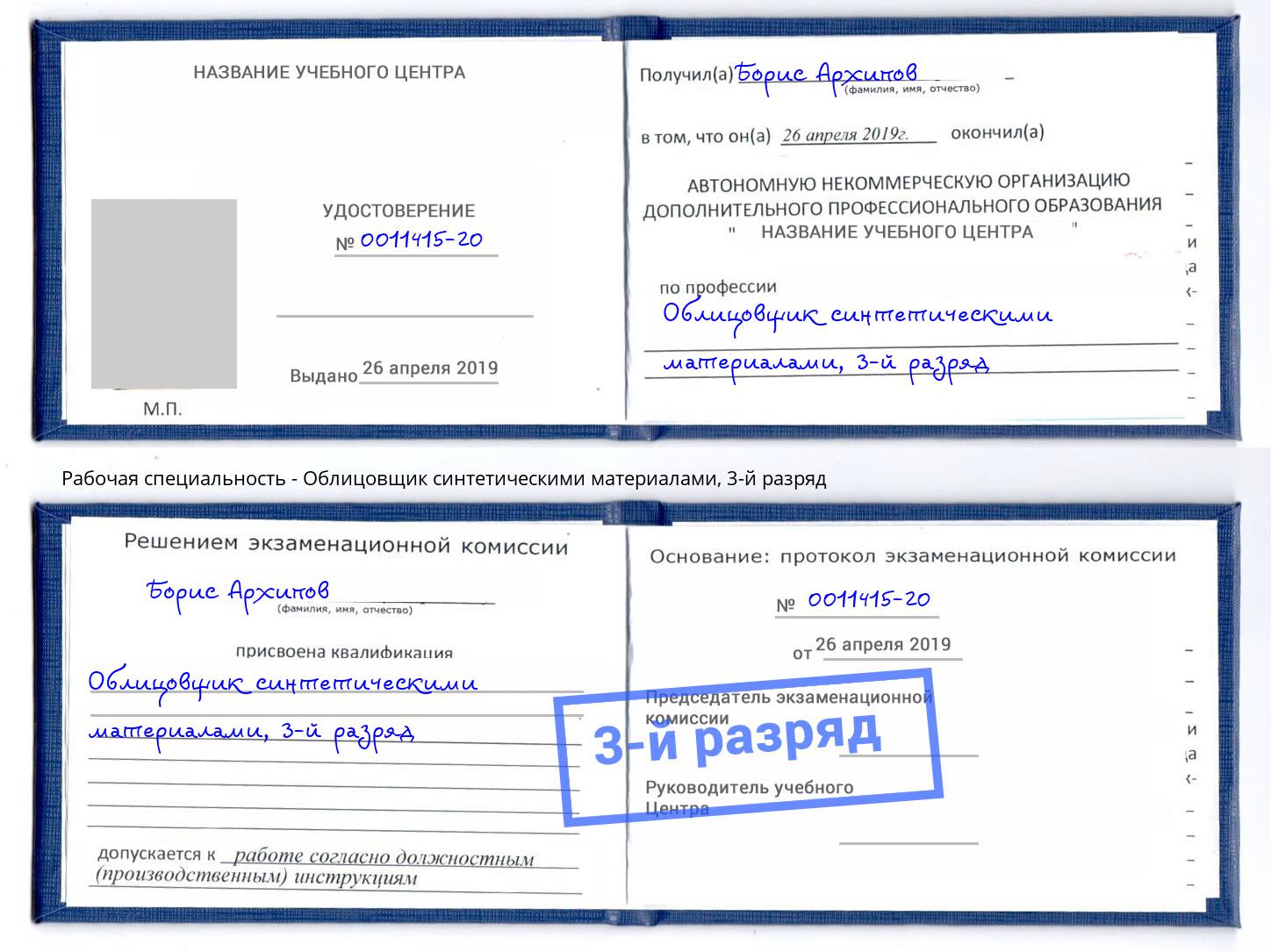 корочка 3-й разряд Облицовщик синтетическими материалами Киржач