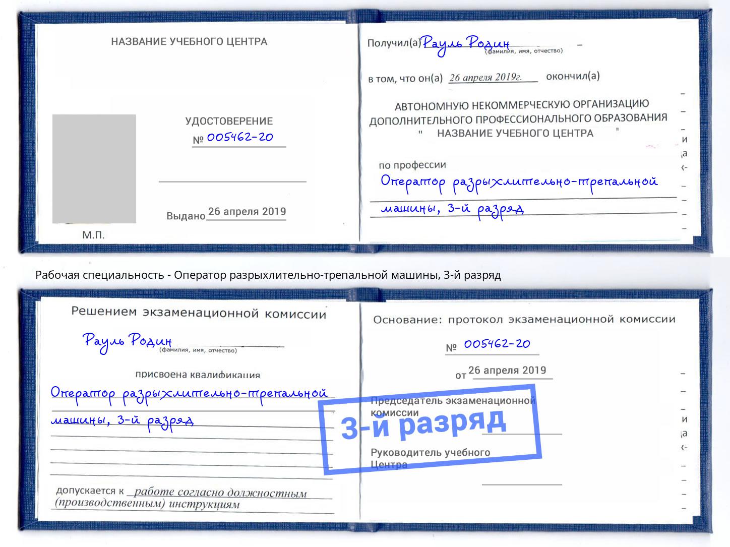 корочка 3-й разряд Оператор разрыхлительно-трепальной машины Киржач