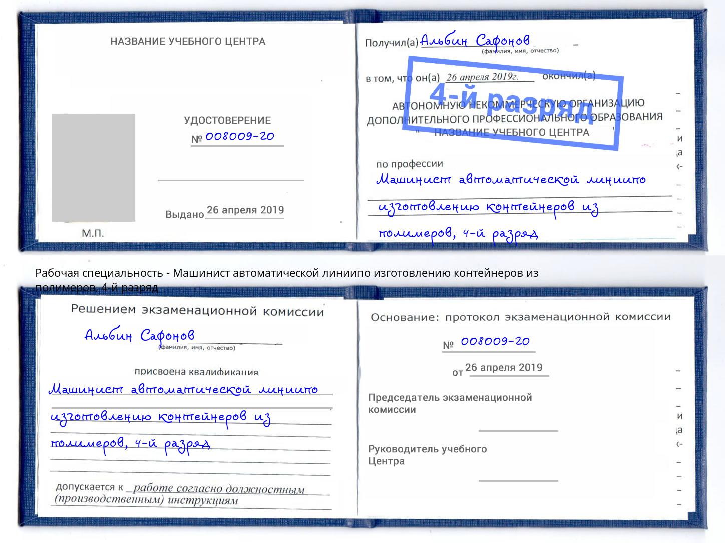 корочка 4-й разряд Машинист автоматической линиипо изготовлению контейнеров из полимеров Киржач