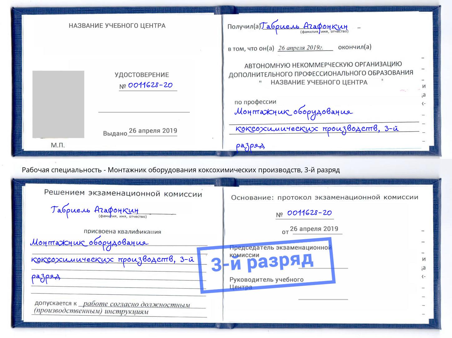 корочка 3-й разряд Монтажник оборудования коксохимических производств Киржач