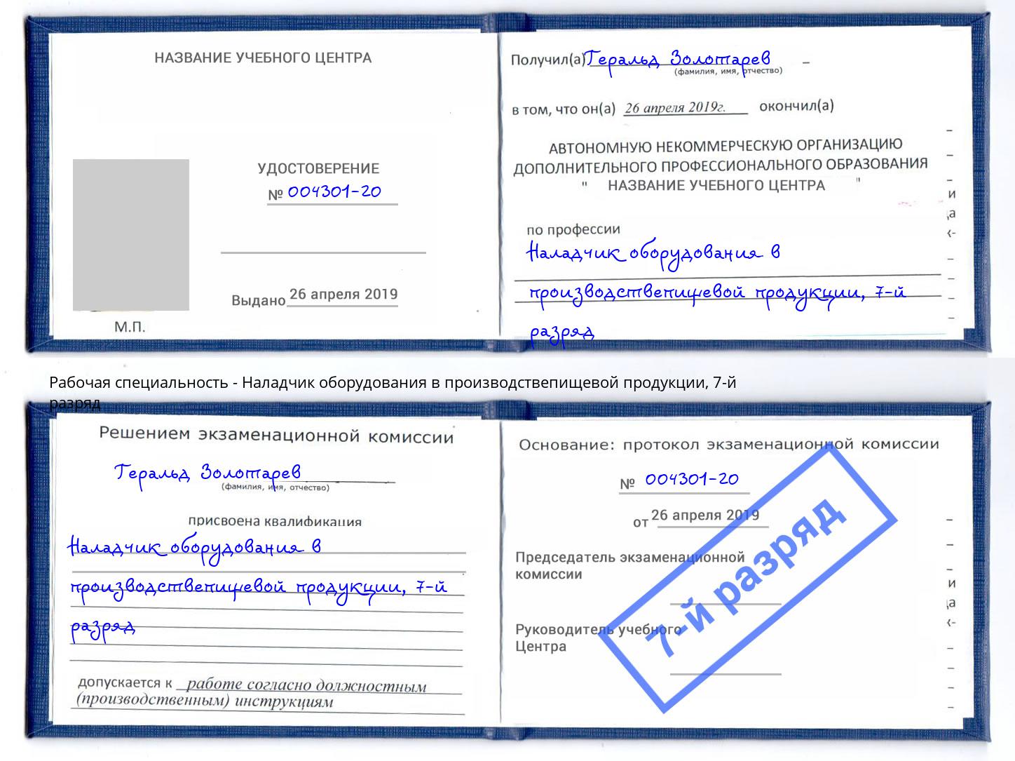 корочка 7-й разряд Наладчик оборудования в производствепищевой продукции Киржач