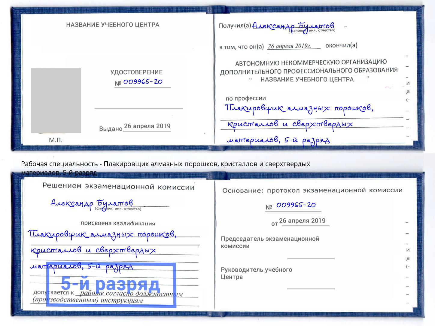 корочка 5-й разряд Плакировщик алмазных порошков, кристаллов и сверхтвердых материалов Киржач