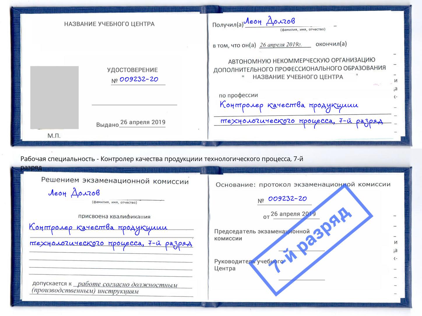 корочка 7-й разряд Контролер качества продукциии технологического процесса Киржач