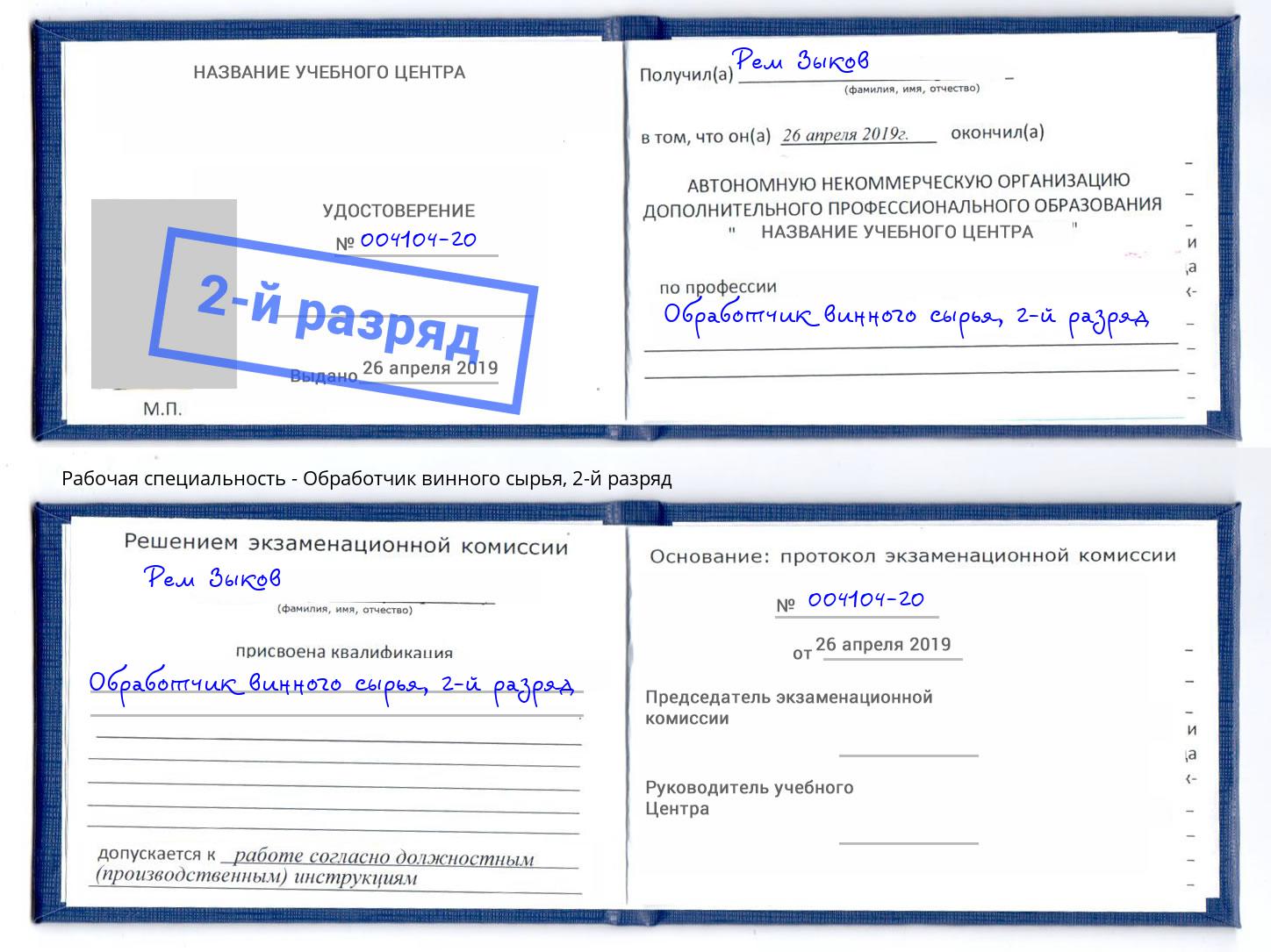 корочка 2-й разряд Обработчик винного сырья Киржач