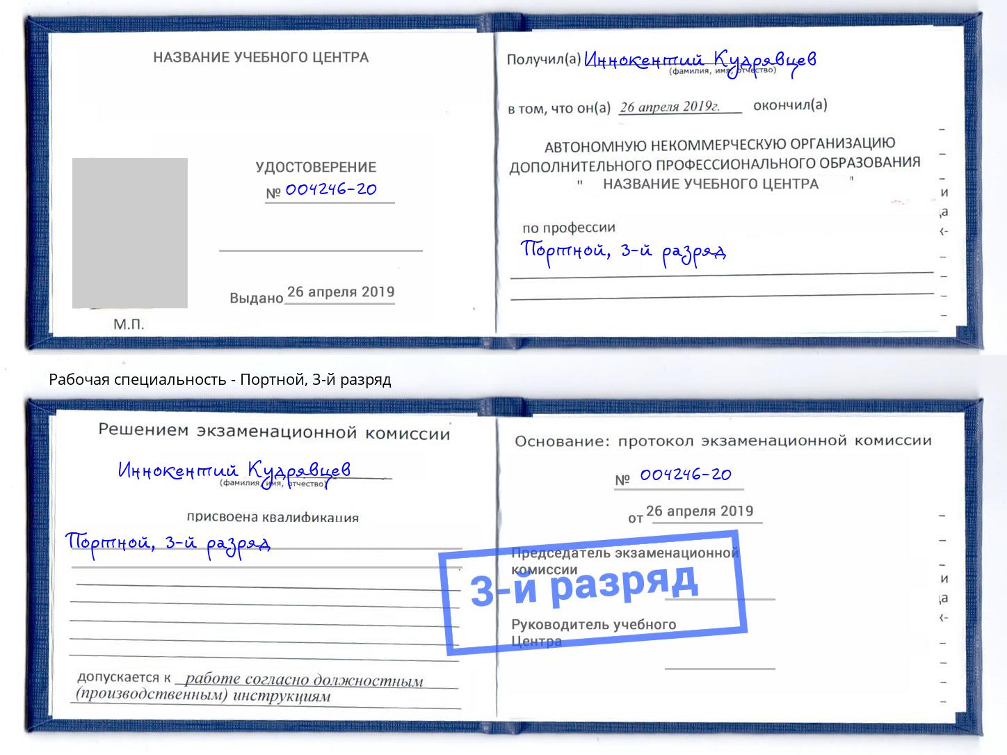 корочка 3-й разряд Портной Киржач