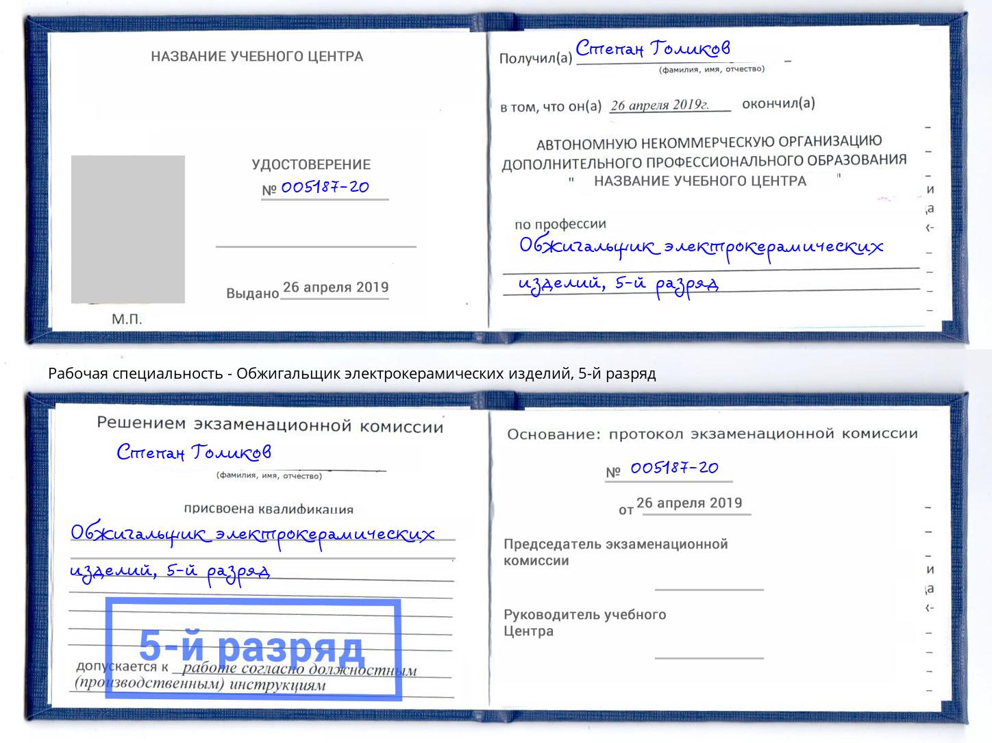 корочка 5-й разряд Обжигальщик электрокерамических изделий Киржач