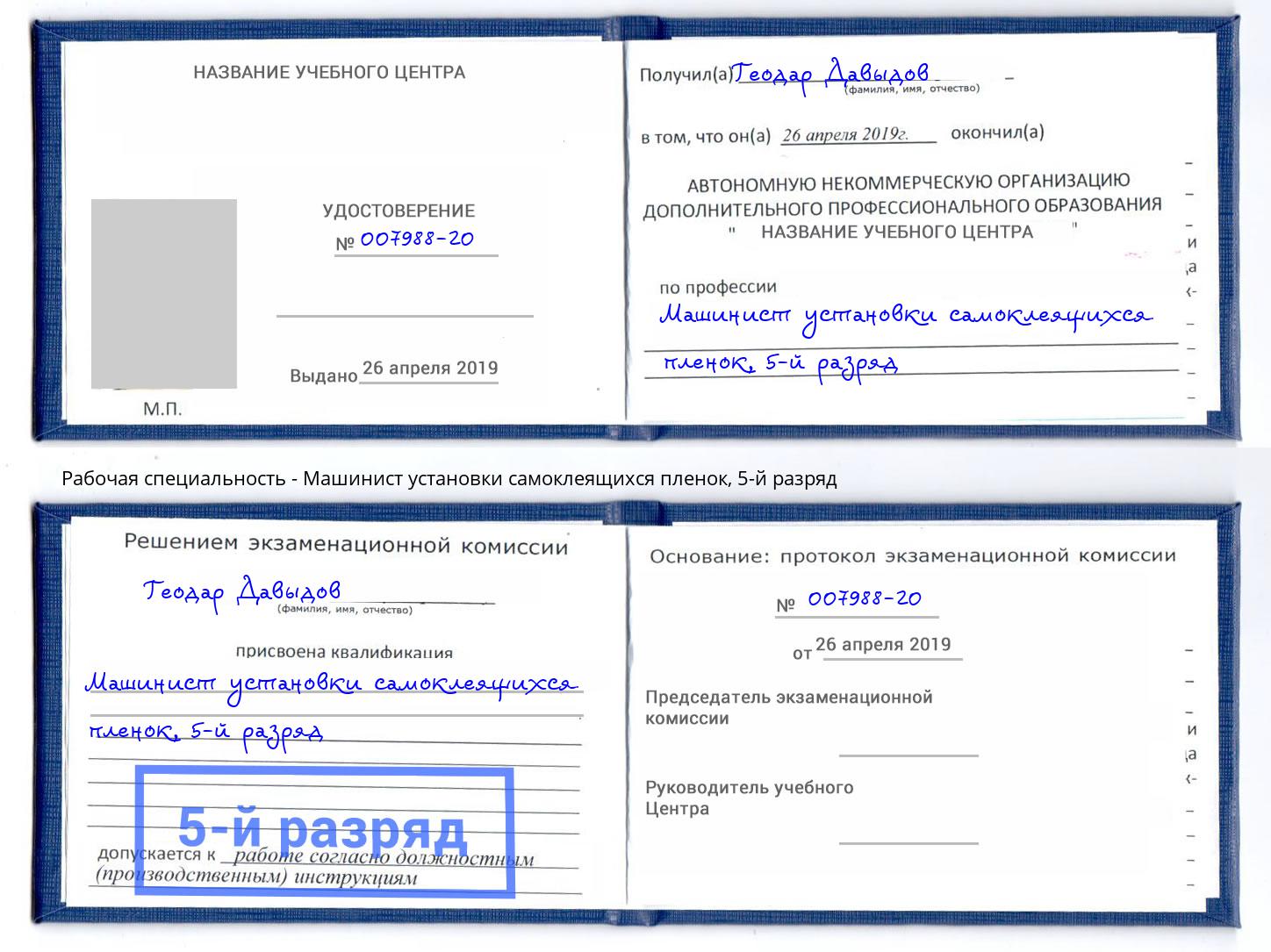 корочка 5-й разряд Машинист установки самоклеящихся пленок Киржач