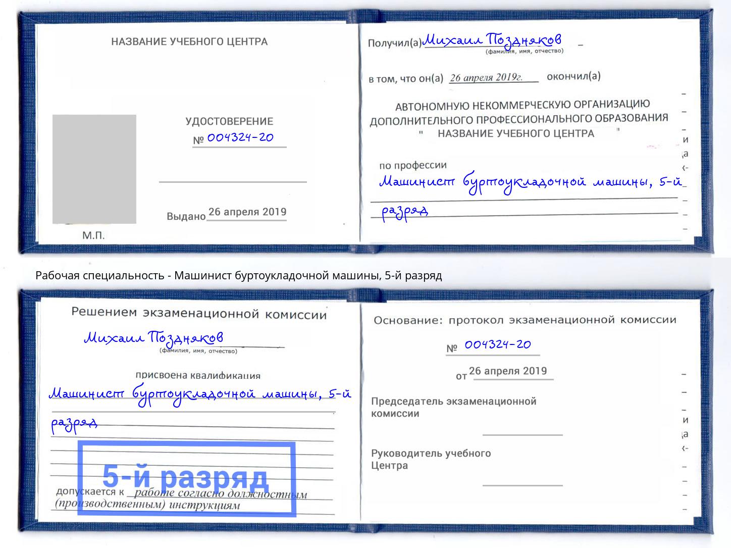 корочка 5-й разряд Машинист буртоукладочной машины Киржач