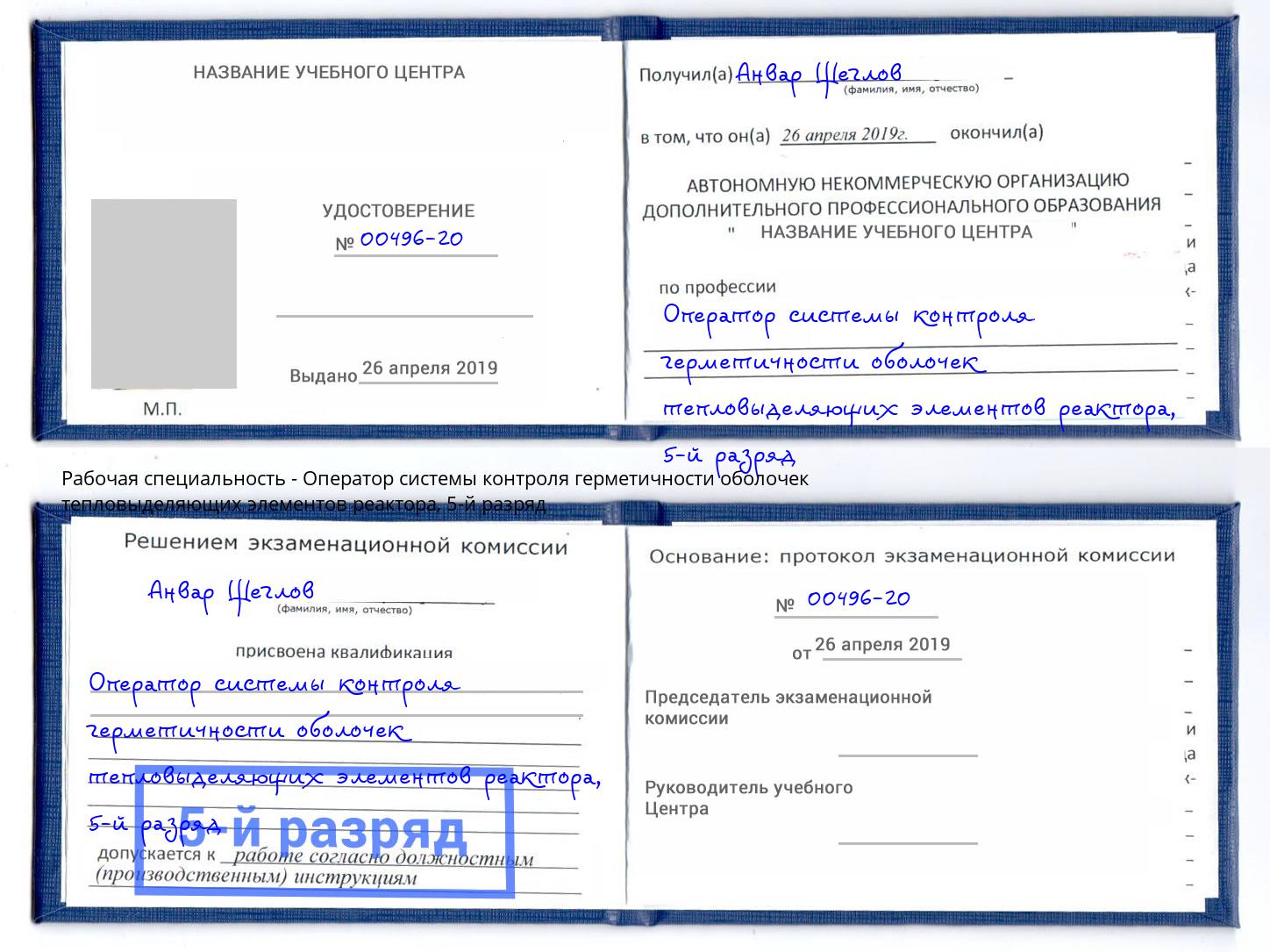корочка 5-й разряд Оператор системы контроля герметичности оболочек тепловыделяющих элементов реактора Киржач