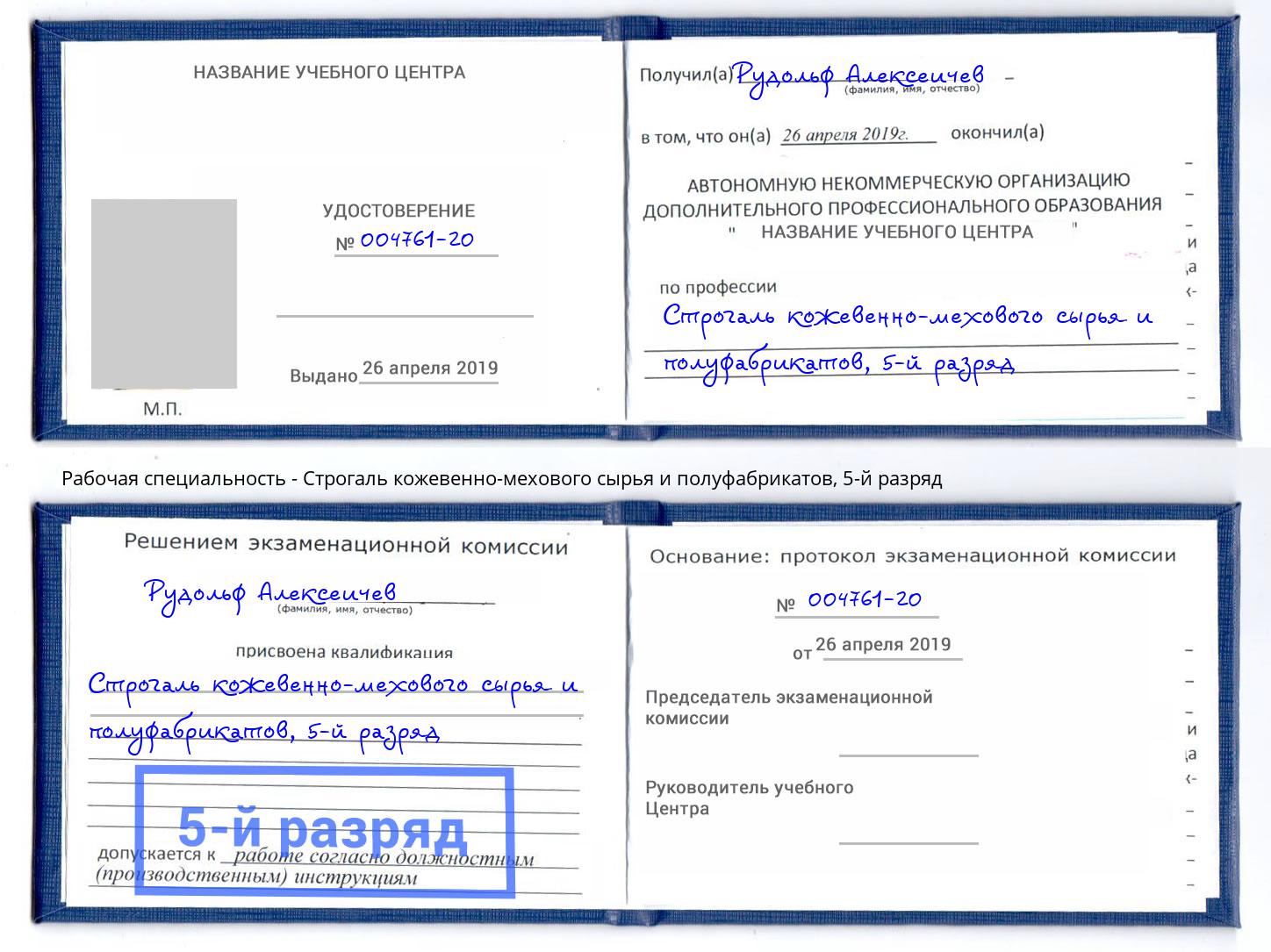 корочка 5-й разряд Строгаль кожевенно-мехового сырья и полуфабрикатов Киржач