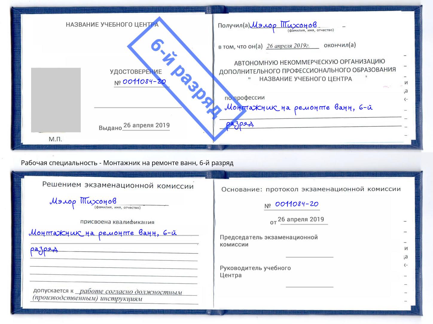 корочка 6-й разряд Монтажник на ремонте ванн Киржач