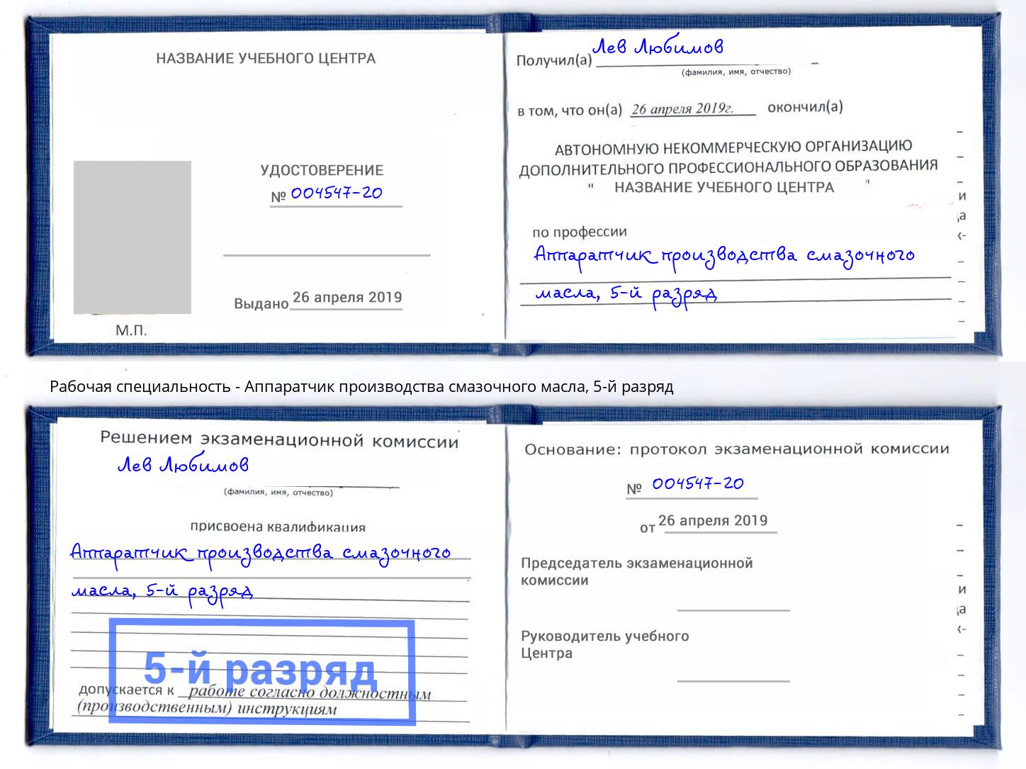 корочка 5-й разряд Аппаратчик производства смазочного масла Киржач