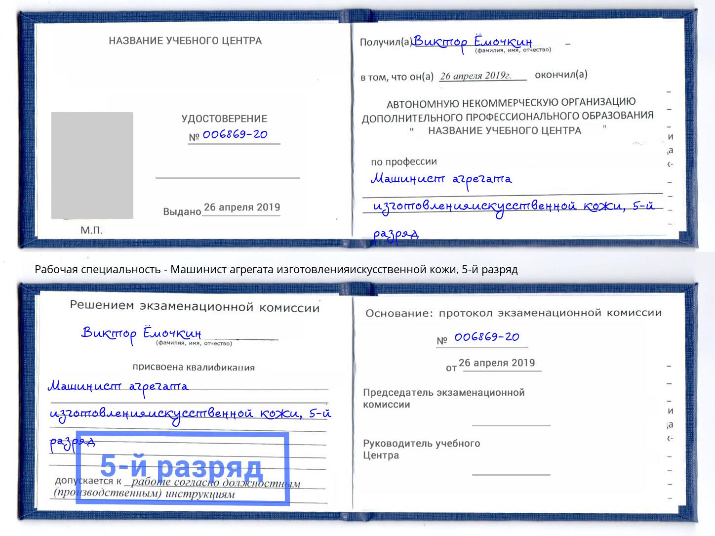 корочка 5-й разряд Машинист агрегата изготовленияискусственной кожи Киржач