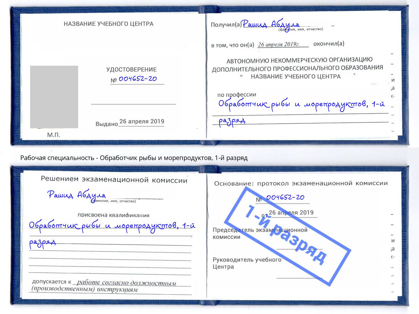 корочка 1-й разряд Обработчик рыбы и морепродуктов Киржач