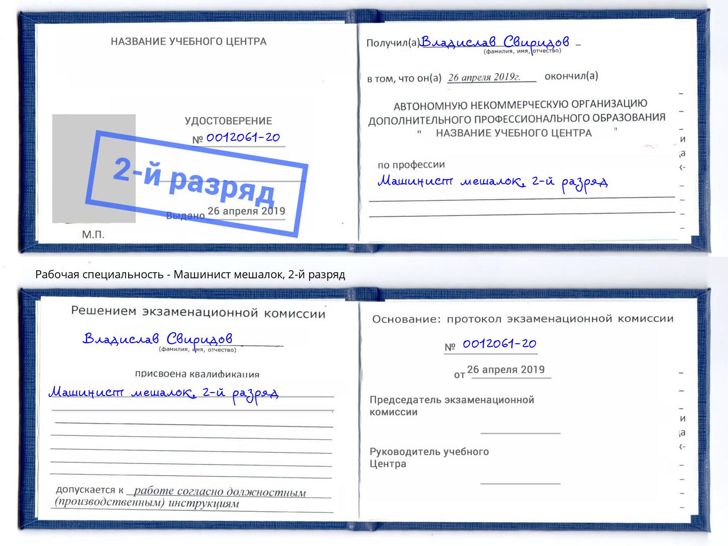корочка 2-й разряд Машинист мешалок Киржач