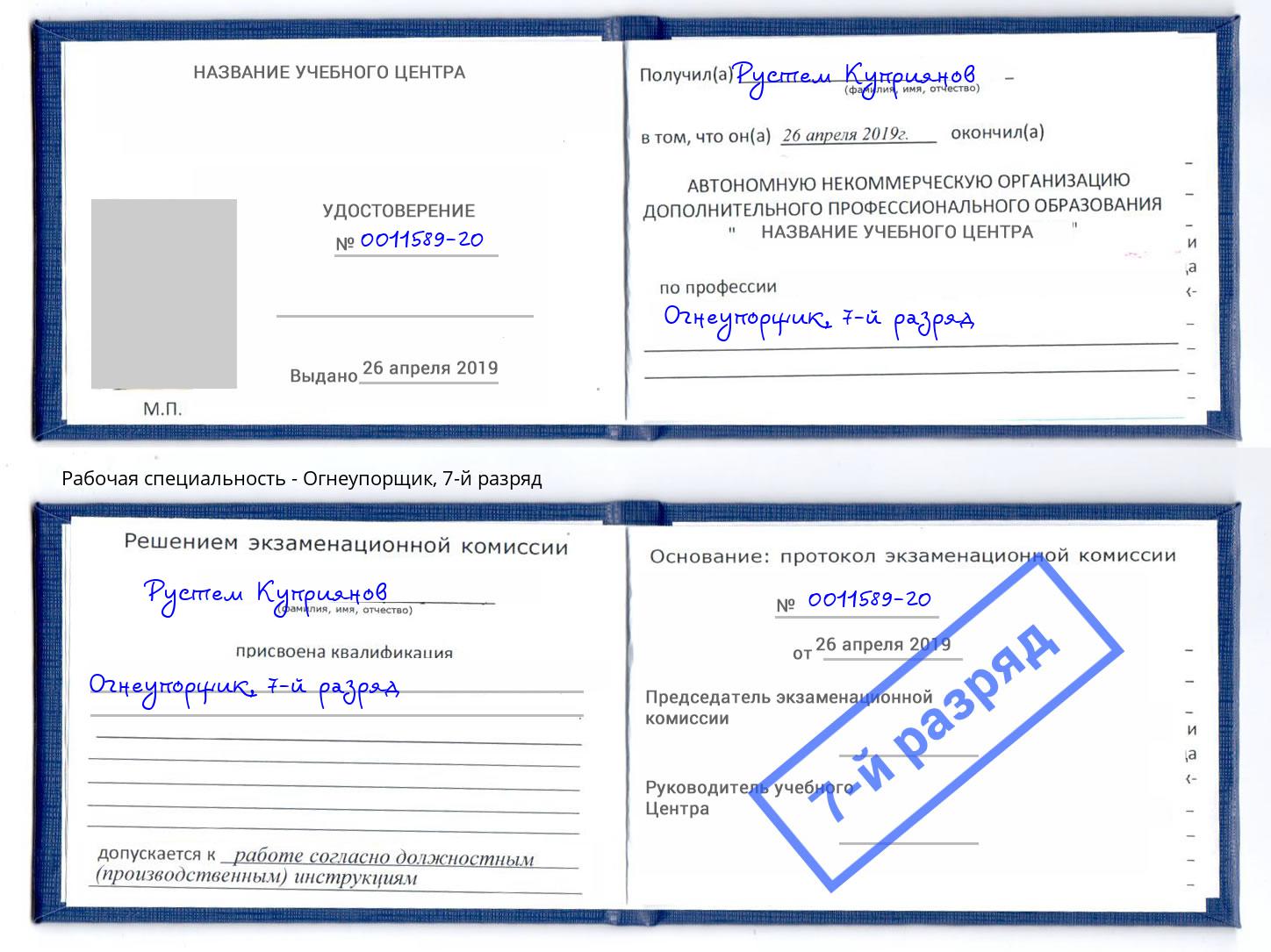 корочка 7-й разряд Огнеупорщик Киржач