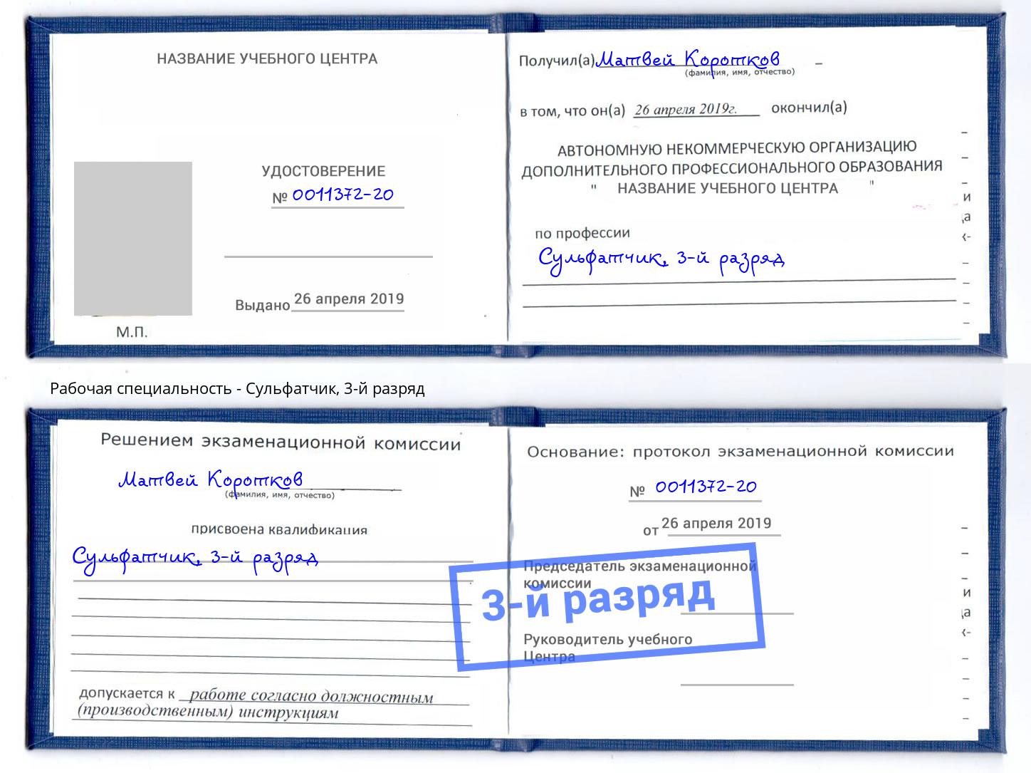 корочка 3-й разряд Сульфатчик Киржач
