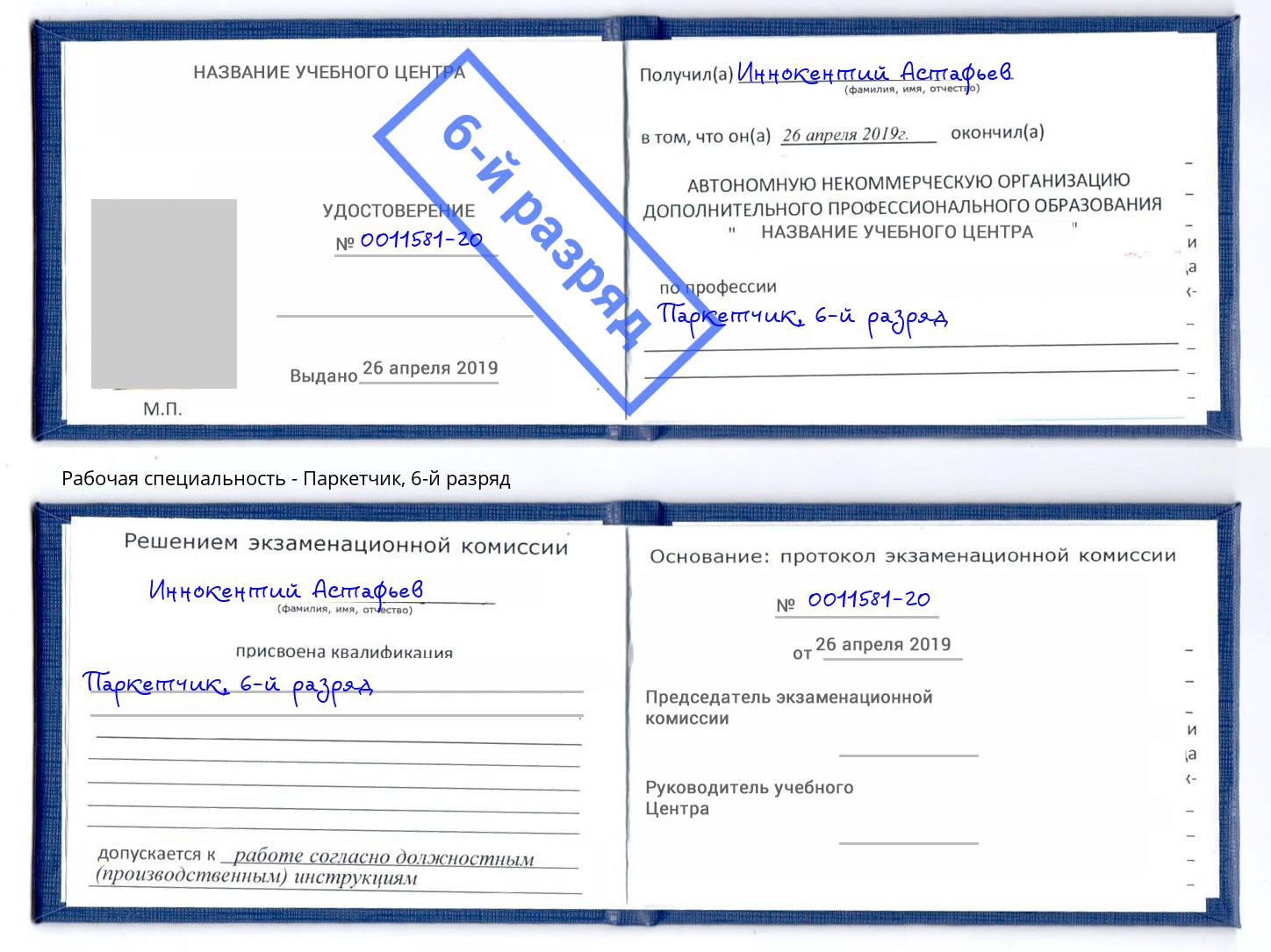 корочка 6-й разряд Паркетчик Киржач