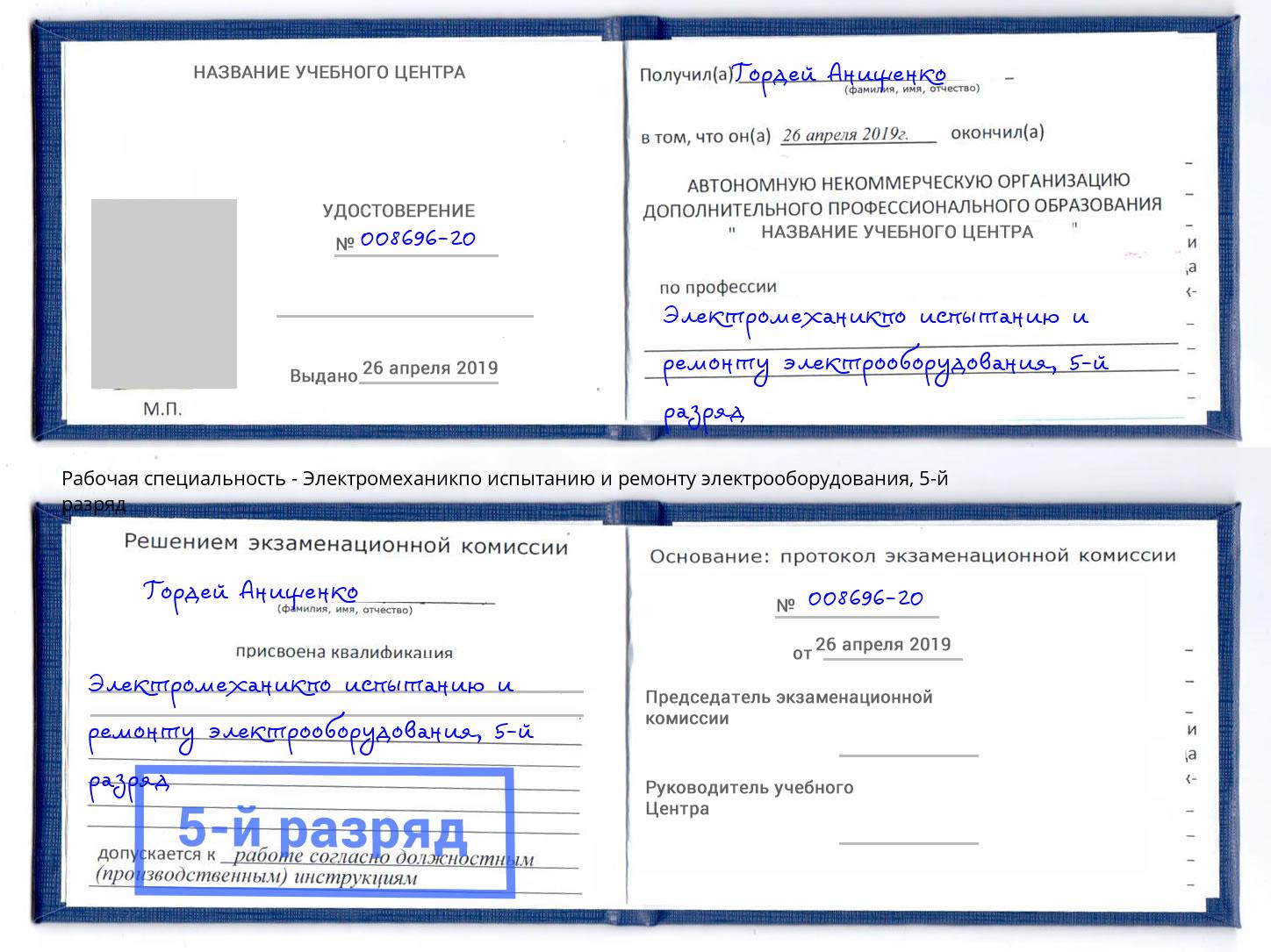 корочка 5-й разряд Электромеханикпо испытанию и ремонту электрооборудования Киржач
