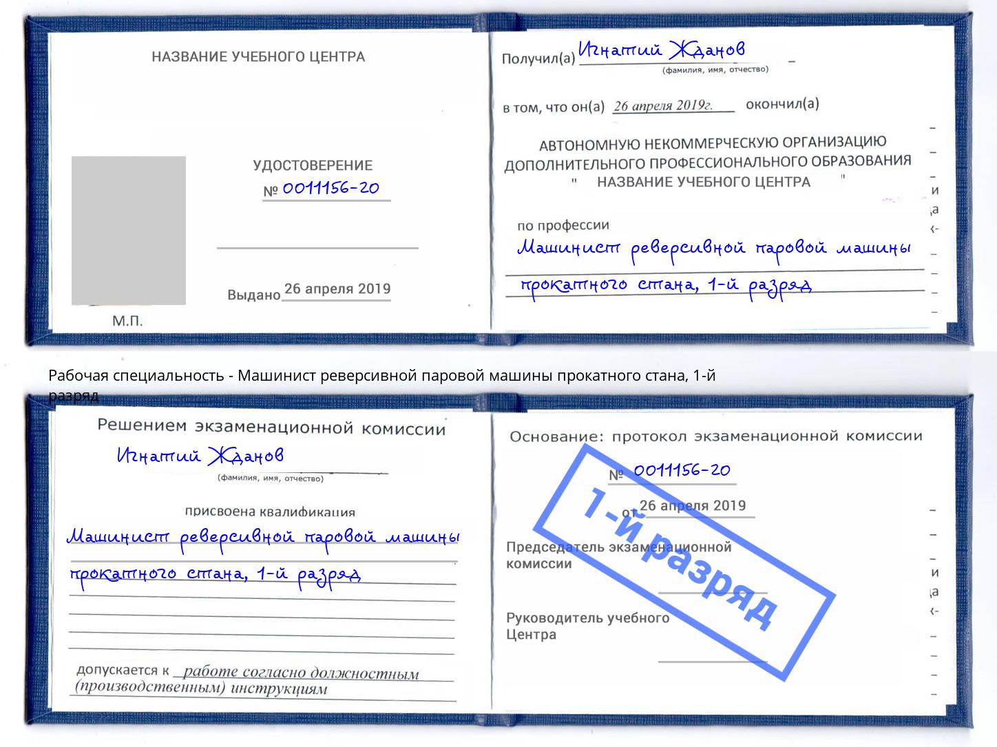 корочка 1-й разряд Машинист реверсивной паровой машины прокатного стана Киржач