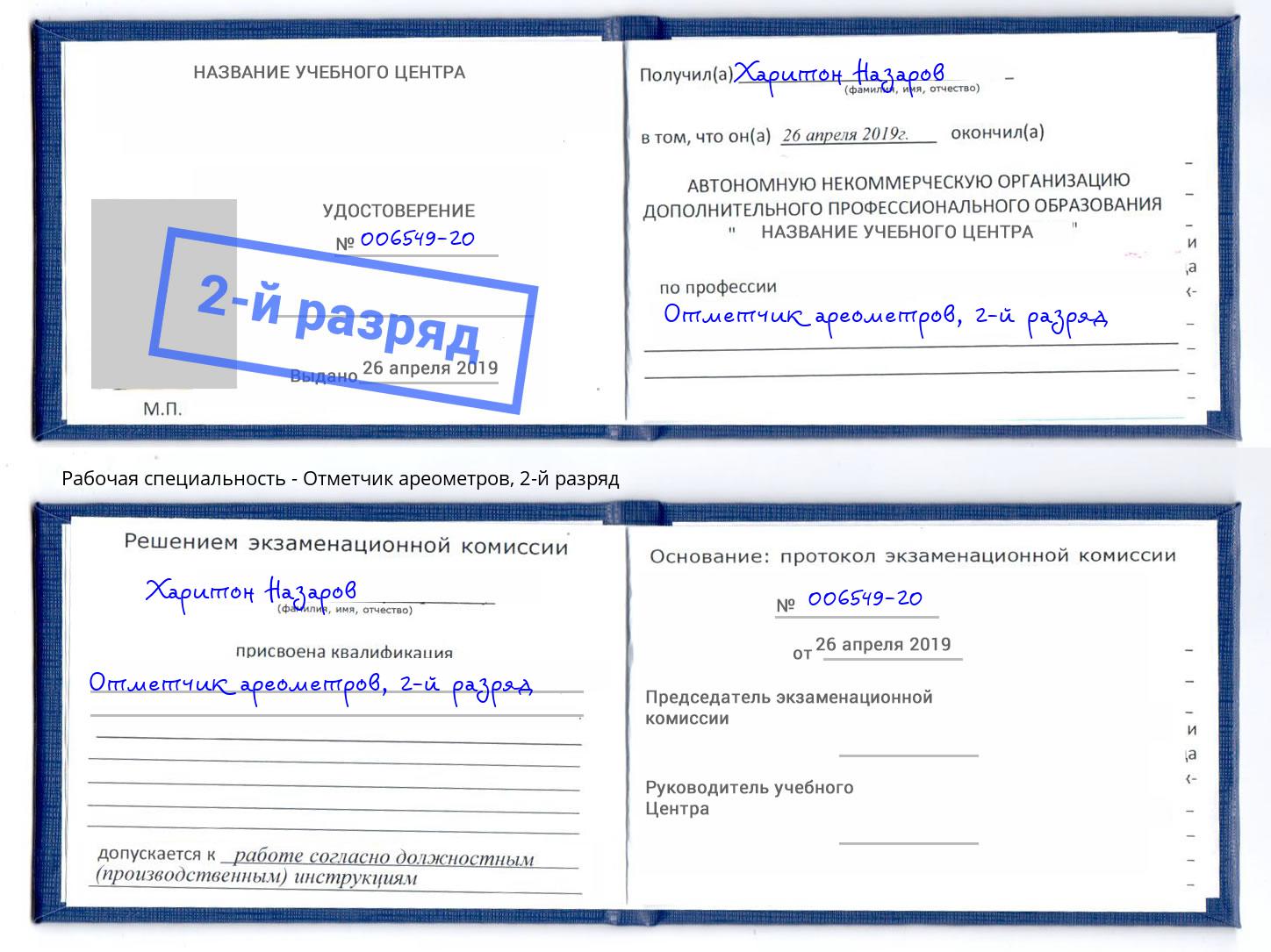корочка 2-й разряд Отметчик ареометров Киржач
