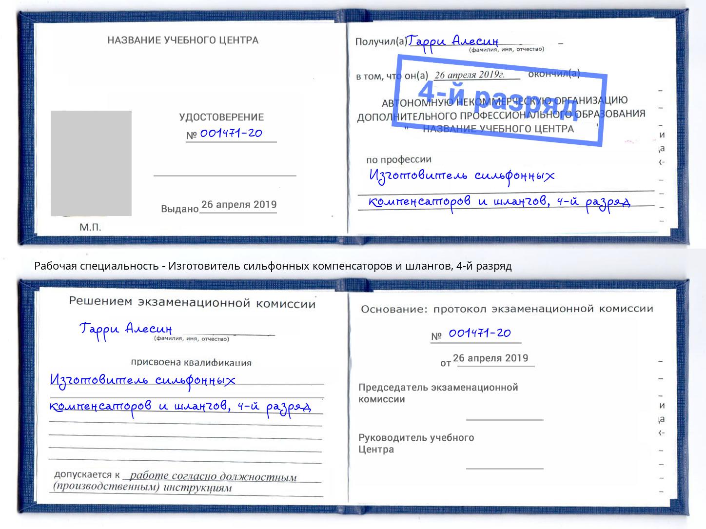 корочка 4-й разряд Изготовитель сильфонных компенсаторов и шлангов Киржач