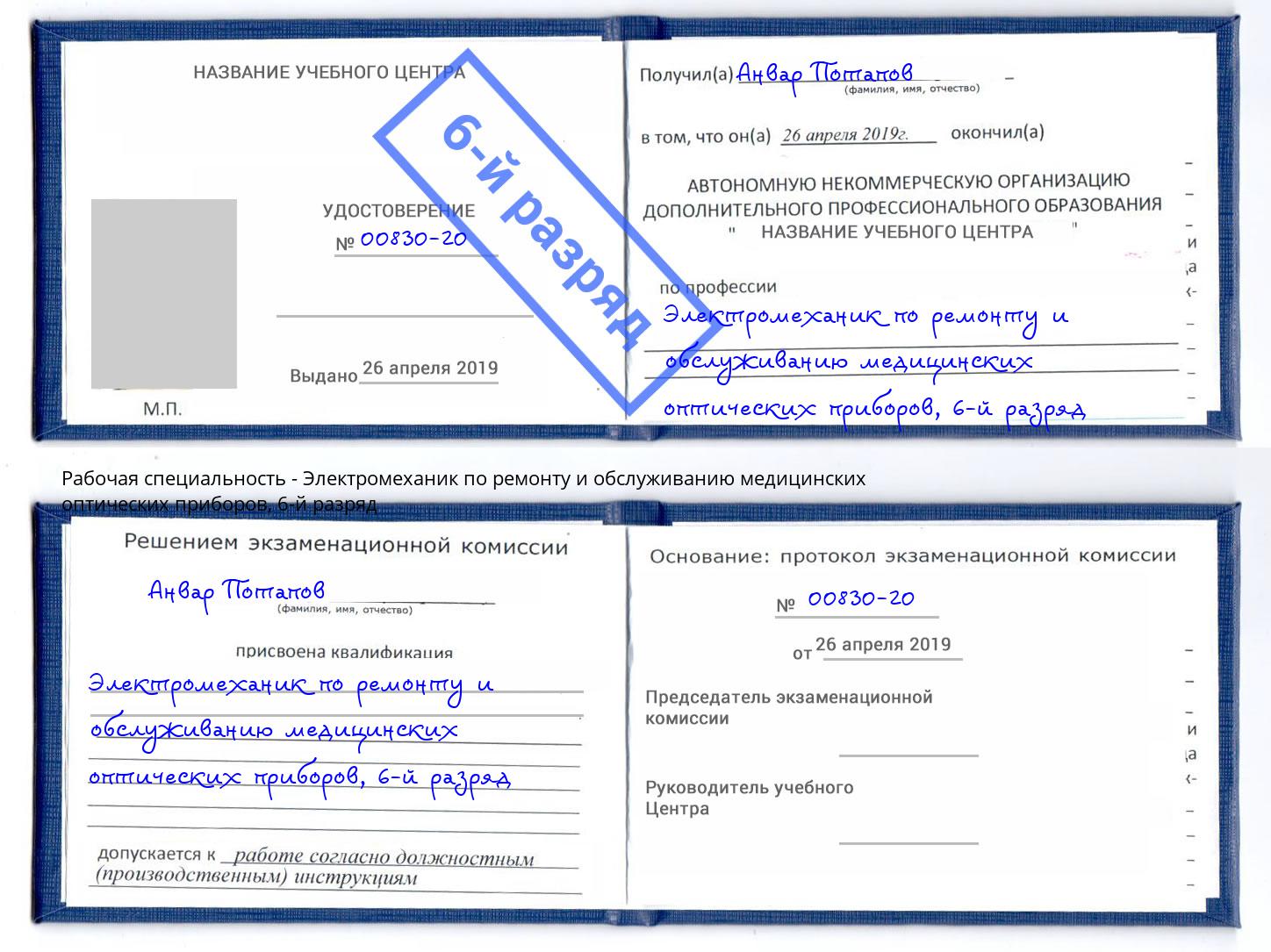 корочка 6-й разряд Электромеханик по ремонту и обслуживанию медицинских оптических приборов Киржач