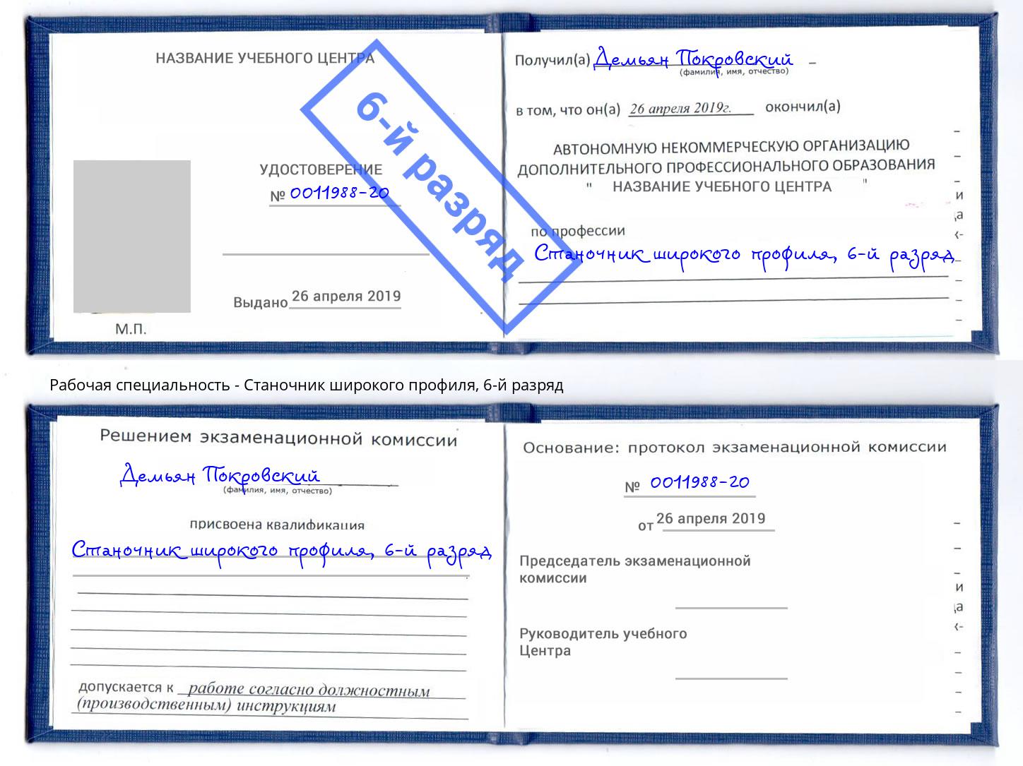 корочка 6-й разряд Станочник широкого профиля Киржач