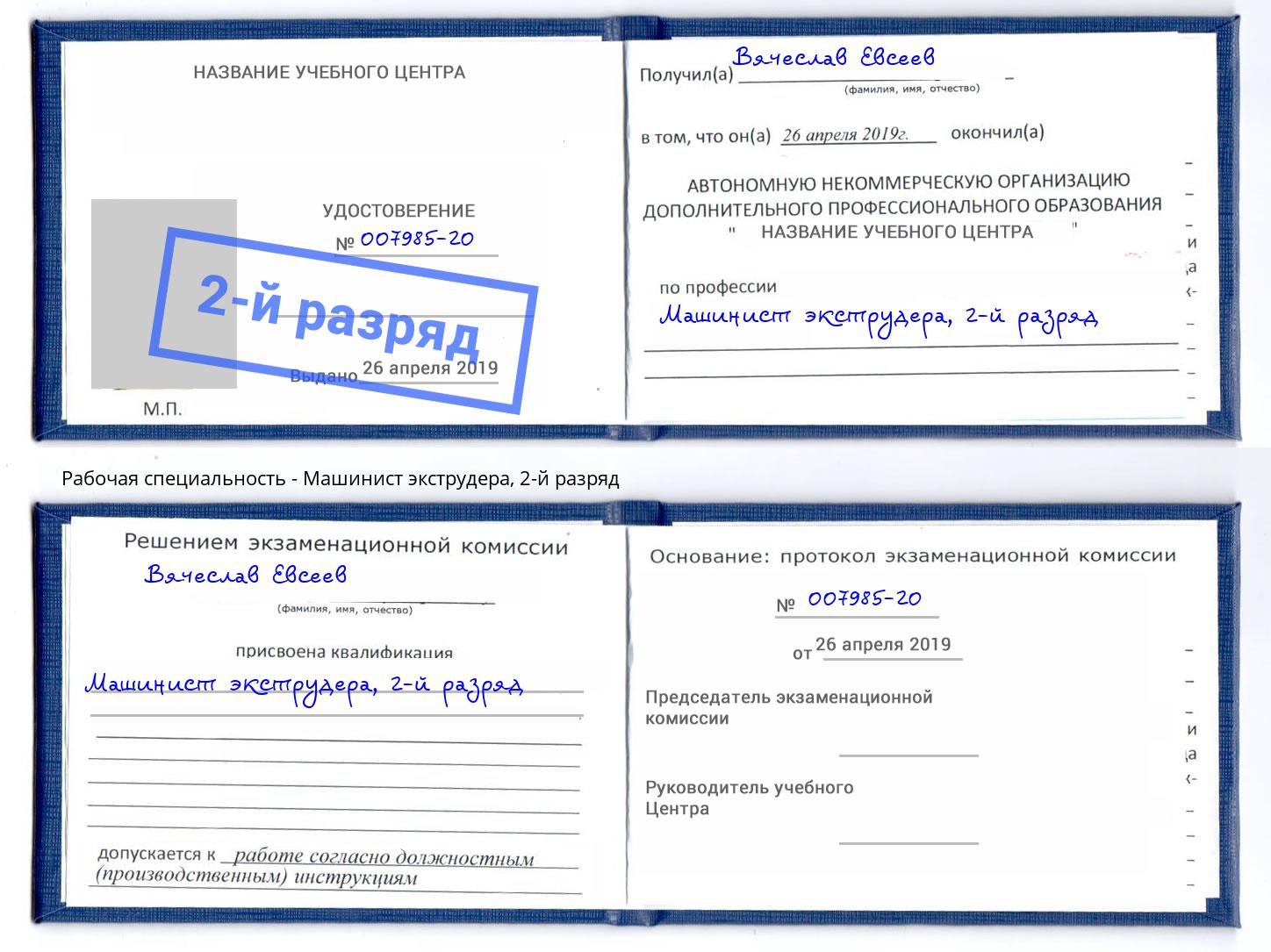 корочка 2-й разряд Машинист экструдера Киржач