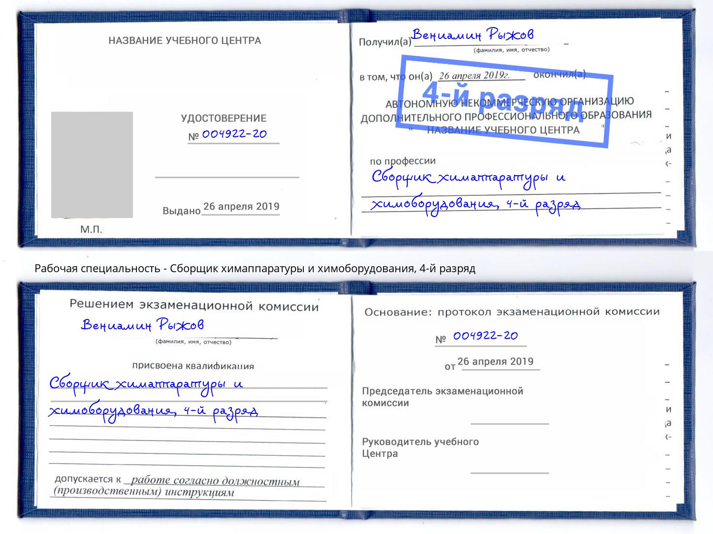 корочка 4-й разряд Сборщик химаппаратуры и химоборудования Киржач