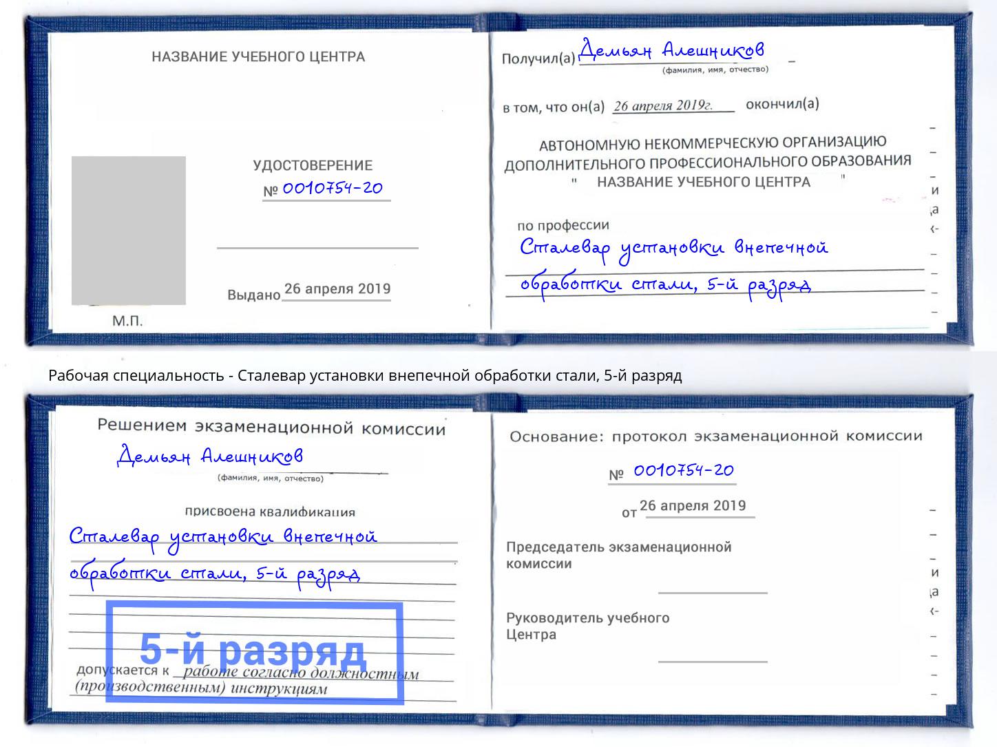 корочка 5-й разряд Сталевар установки внепечной обработки стали Киржач