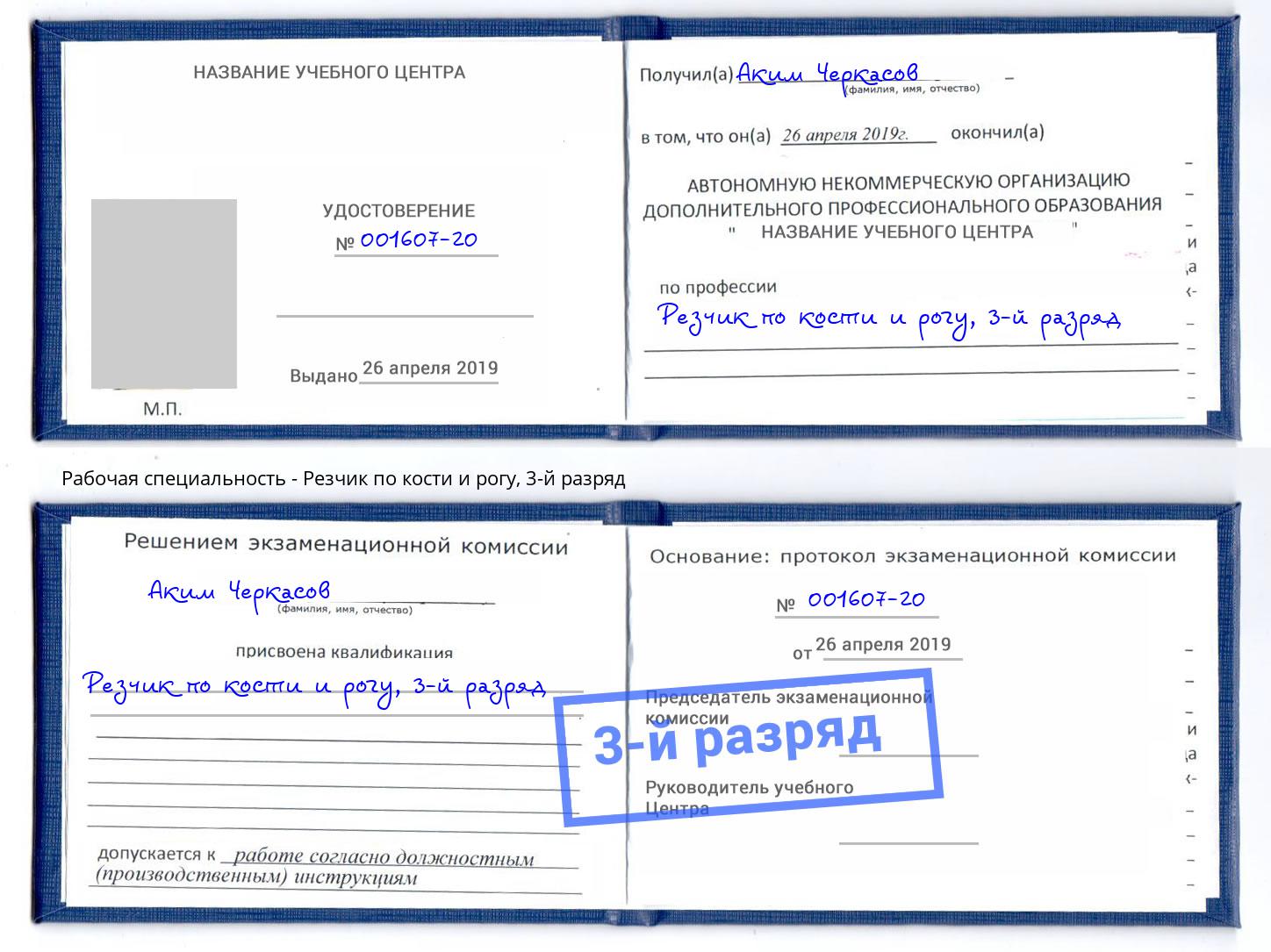 корочка 3-й разряд Резчик по кости и рогу Киржач