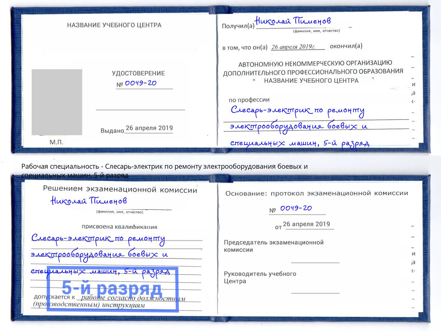 корочка 5-й разряд Слесарь-электрик по ремонту электрооборудования боевых и специальных машин Киржач