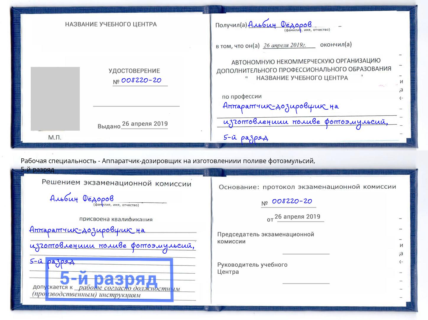 корочка 5-й разряд Аппаратчик-дозировщик на изготовлениии поливе фотоэмульсий Киржач