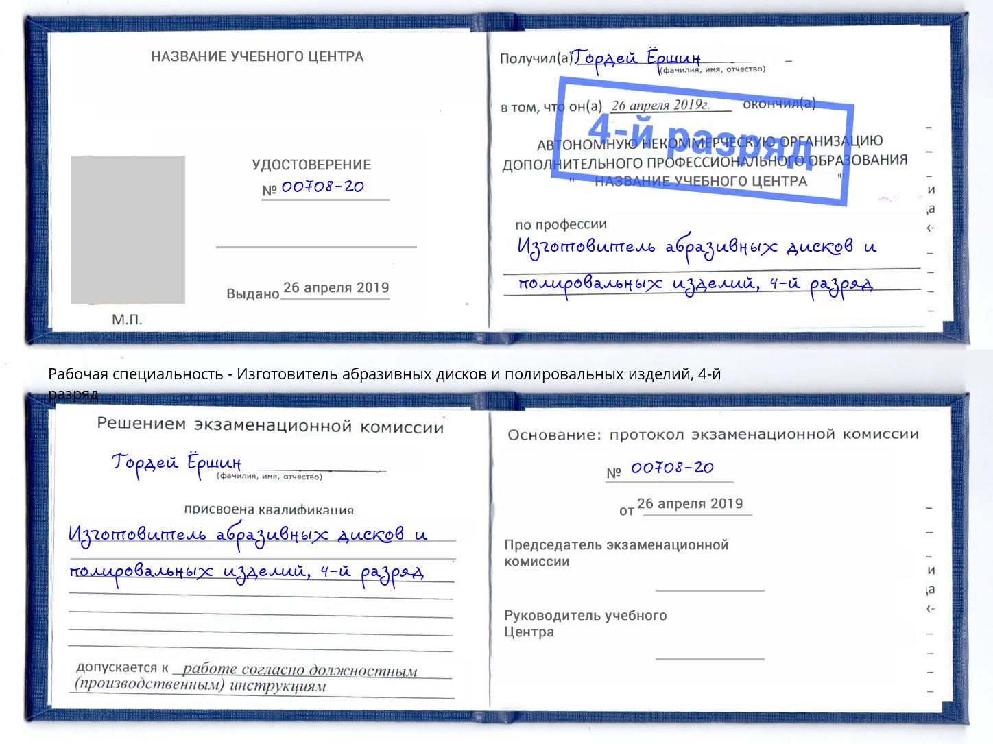 корочка 4-й разряд Изготовитель абразивных дисков и полировальных изделий Киржач