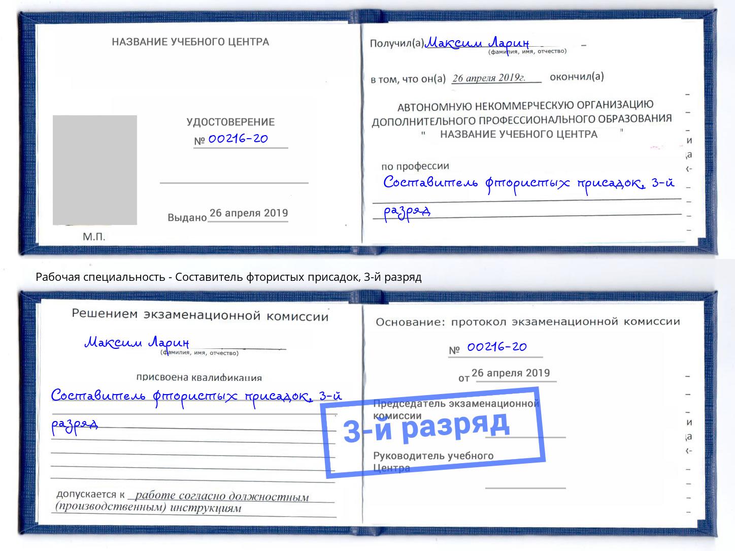 корочка 3-й разряд Составитель фтористых присадок Киржач